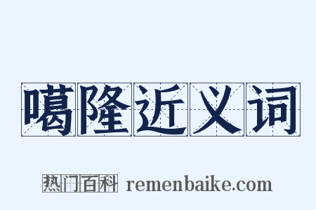 噶隆近义词是什么意思的图片